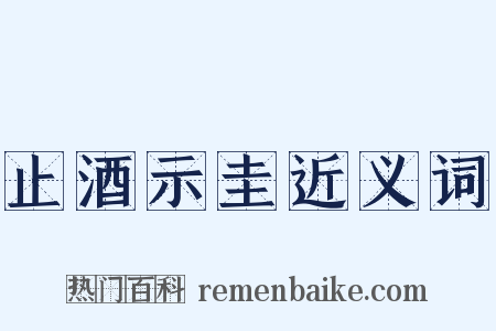止酒示圭近义词是什么意思的图片